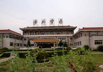 涉外學院