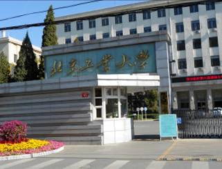 北京工業(yè)大學(xué)